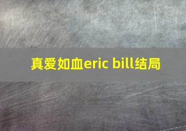 真爱如血eric bill结局